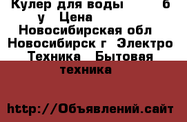  Кулер для воды family б/у › Цена ­ 5 000 - Новосибирская обл., Новосибирск г. Электро-Техника » Бытовая техника   